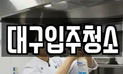 대구입주청소