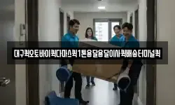 대구퀵오토바이퀵다마스퀵1톤용달용달이사퀵배송터미널퀵