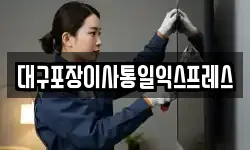 대구광역시 북구 칠성동2가 이사,용달이사,포장이사,원룸이사,보관이사