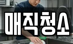 매직청소