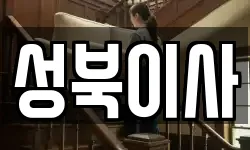 성북이사