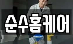 순수홈케어