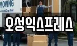 오성익스프레스