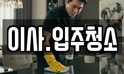 이사.입주청소