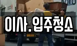 이사.입주청소