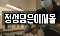 정성담은이사몰