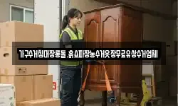 가구수거침대장롱돌.흙쇼파장농수거옷장무료유상수거업체