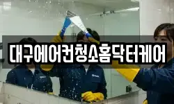 대구에어컨청소홈닥터케어