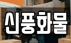 신풍화물