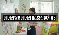 에어컨청소에어컨가스충전설치AS