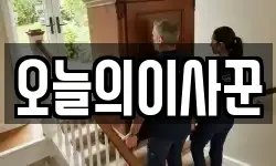 오늘의이사꾼