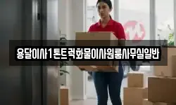 용달이사1톤트럭화물이사원룸사무실일반