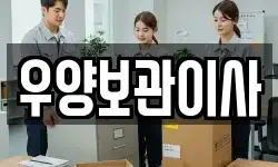 우양보관이사