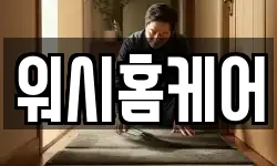 워시홈케어