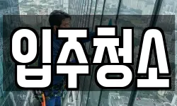 대구광역시 북구 침산동 청소,입주청소,사무실청소,에어컨청소