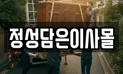 정성담은이사몰