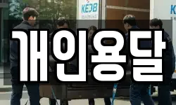 개인용달
