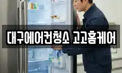 대구에어컨청소 고고홈케어