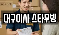 대구광역시 북구 태전동 이사,용달이사,포장이사,원룸이사,보관이사