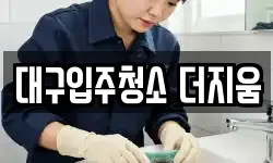 대구입주청소 더지움
