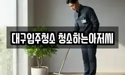 대구입주청소 청소하는아저씨
