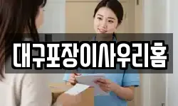 대구포장이사우리홈