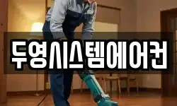 두영시스템에어컨