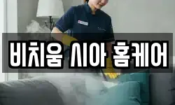 비치움 시아 홈케어