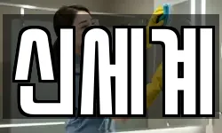 신세계