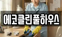 에코클린풀하우스