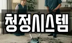 청정시스템