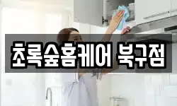 대구광역시 북구 태전동 청소,입주청소,사무실청소,에어컨청소