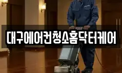 대구광역시 북구 팔달동 청소,입주청소,사무실청소,에어컨청소