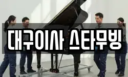 대구이사 스타무빙