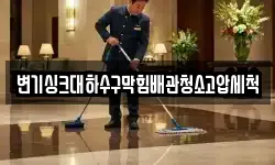 변기싱크대하수구막힘배관청소고압세척