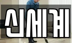신세계