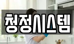 청정시스템