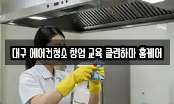 대구 에어컨청소 창업 교육 클린하마 홈케어