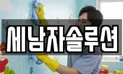 세남자솔루션