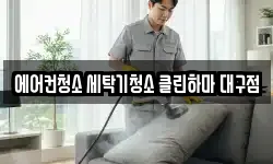 대구광역시 북구 학정동 청소,입주청소,사무실청소,에어컨청소