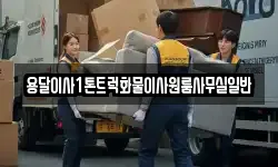 용달이사1톤트럭화물이사원룸사무실일반