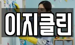 이지클린