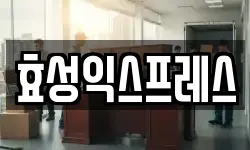 효성익스프레스