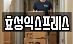효성익스프레스