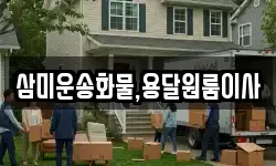 삼미운송화물,용달원룸이사
