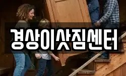 경상이삿짐센터