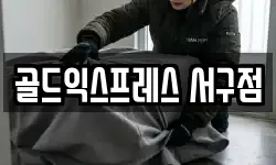 골드익스프레스 서구점