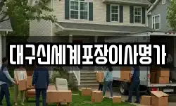 대구신세계포장이사명가
