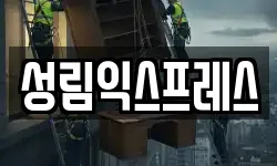 성림익스프레스
