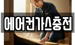 에어컨가스충전